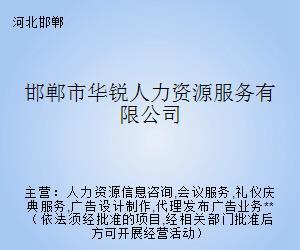 邯郸市华锐人力资源服务 专业人力信息咨询，赋能企业与人才共赢